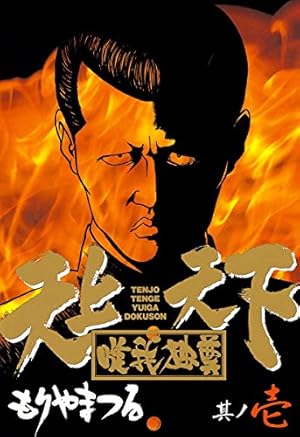 天上天下唯我独尊 1巻』｜感想・レビュー・試し読み - 読書メーター